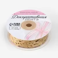 Лента фигурная &laquo;Вьюнчик&raquo;, 25 мм, 9&plusmn;0.5 м, бежевая