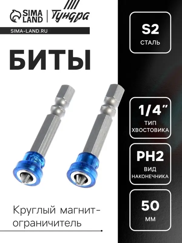 Биты ТУНДРА, намагниченные, сталь S2, круглый магнитный фиксатор, PH2&times;50 мм, 2 шт.