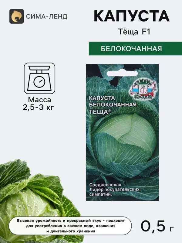 Семена Капуста белокочанная &laquo;Тёща&raquo;, F1, 0.5 г, &laquo;СеДеК&raquo;
