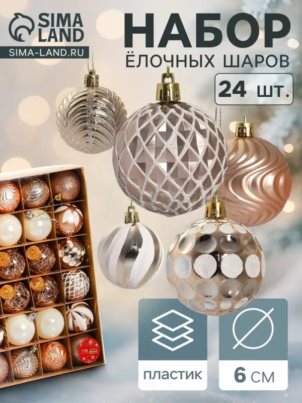 Ёлочные игрушки &laquo;Мелодия&raquo; ассорти люкс, шары новогодние, d=6 см, набор 24 шт., бело-золотой