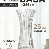 Ваза для цветов &laquo;Эбба&raquo;, 25&times;12 см, стекло, прозрачная