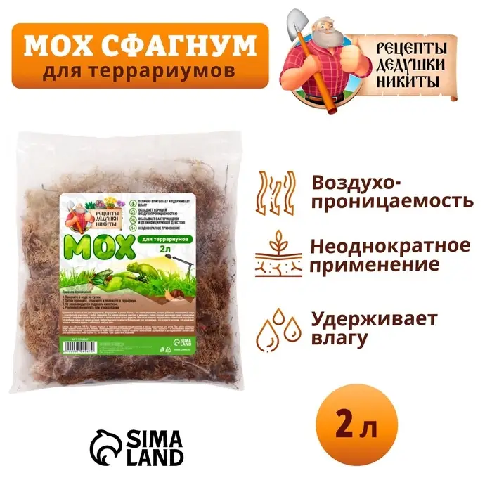 Мох сфагнум для террариумов &laquo;Рецепты дедушки Никиты&raquo; 2 л