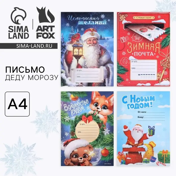 Письмо Деду Морозу, А4 «Новый год» МИКС Письмо Деду Морозу, А4 «Новый год» МИКС