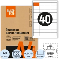 Этикетки самоклеящиеся 48,5х25,4мм, 40шт на лист А4,100л/уп