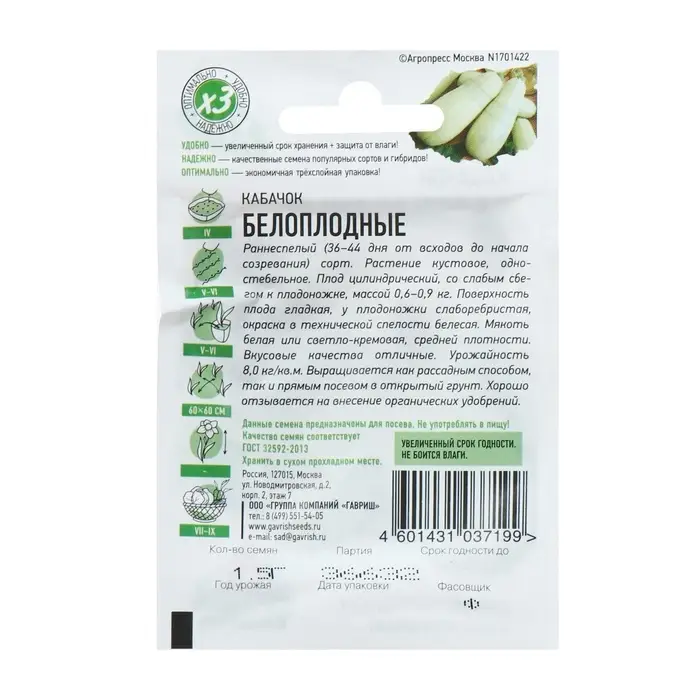 Семена Кабачок &laquo;Белоплодные&raquo;, 1.5 г, &laquo;Удачные семена&raquo;
