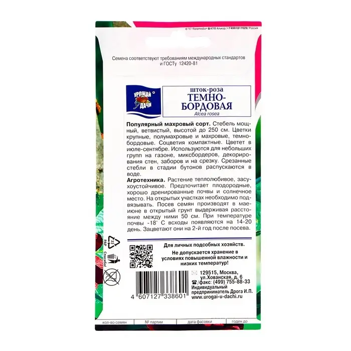 Семена цветов Шток-роза, Тёмно-бордовая 0,1 г Семена цветов Шток-роза, Тёмно-бордовая 0,1 г