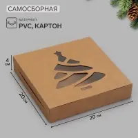 Коробка новогодняя складная &laquo;Ёлочка&raquo;, крафт, 20&times;20&times;4 см