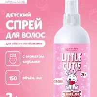 Спрей для волос для лёгкого расчёсывания LITTLE CUTIE сочная клубничка, 150 мл