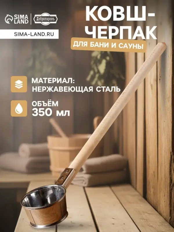Ковш - черпак для бани и сауны, 350 мл, 60 см, нержавеющая сталь, деревянная ручка, &laquo;Добропаровъ&raquo;