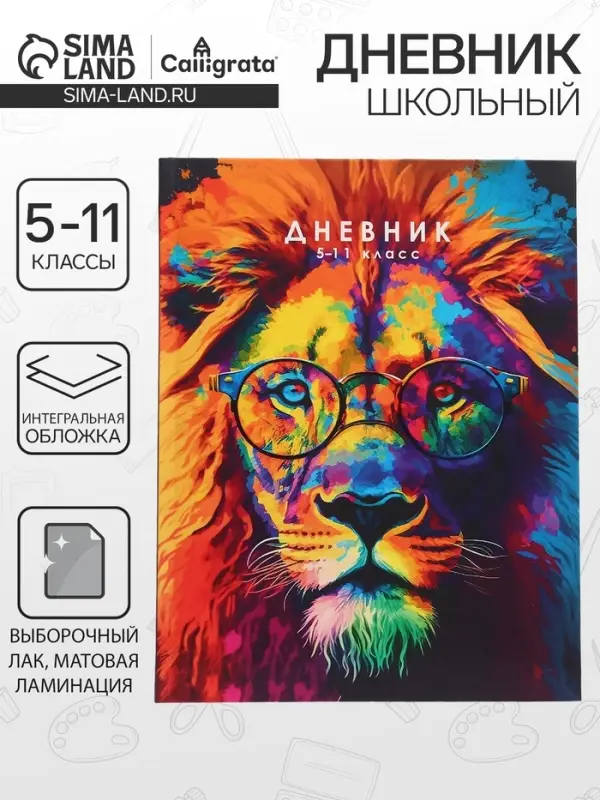 Дневник школьный для 5-11 классов, &laquo;Лев. Мозаичный неон&raquo;, интегральная (гибкая) обложка, матовая ламинация, выборочный лак, 48 листов