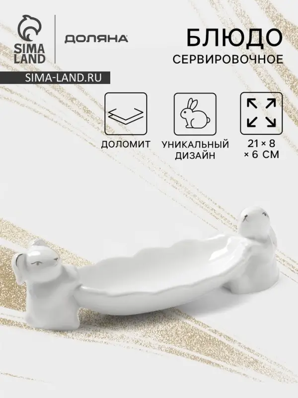 Блюдо Доляна &laquo;Зайки в золотом&raquo;, 21&times;8&times;6 см, цвет белый