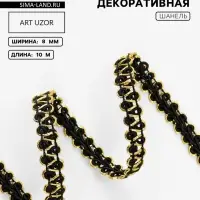 Тесьма декоративная &laquo;Шанель&raquo;, 8 мм, 10&plusmn;1 м, чёрная с золотой нитью