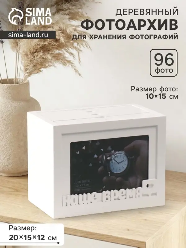Фотоархив на 96 фото 10&times;15 см с фоторамкой 10&times;15 см &laquo;Наше время&raquo;, белый, 20&times;15&times;12 см