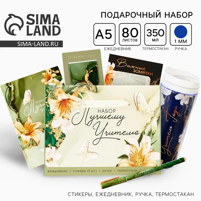 Подарочный набор «Лучшему учителю»: ежедневник А5, 80 листов, ручка, стикеры, термостакан