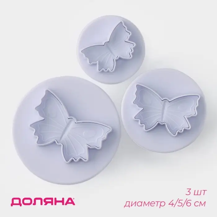 Плунжеры кондитерские Доляна &laquo;Бабочка&raquo;, набор 3 шт., d=4/5/6 см, пластик, белые