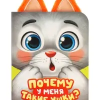 Книга с ушками "Почему у меня такие ушки?"