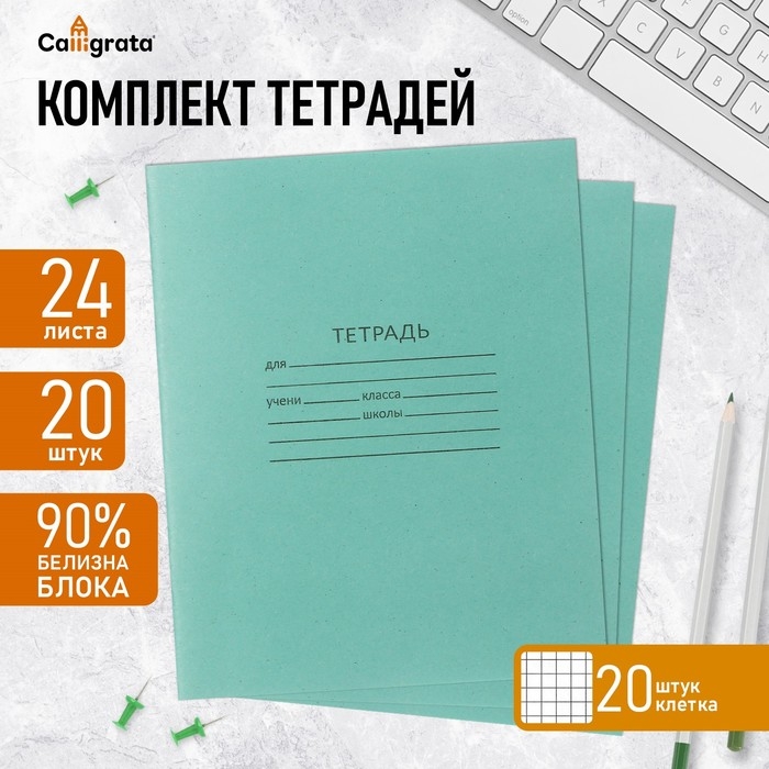 Комплект тетрадей из 20 штук, 24 листа в клетку КПК Комплект тетрадей из 20 штук, 24 листа в клетку КПК "Зелёная обложка", 58-63 г/м2, блок офсет, белизна 90%