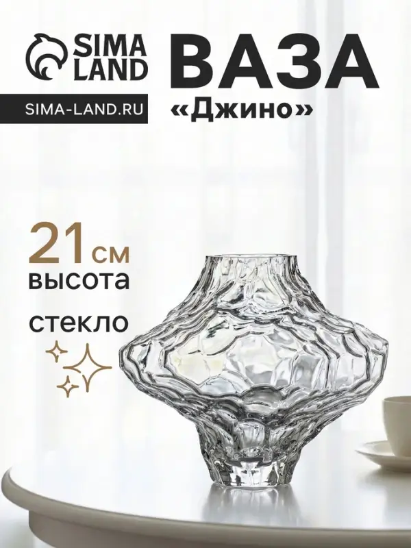Ваза для цветов &laquo;Джино&raquo;, 21&times;25 см, стекло, прозрачная