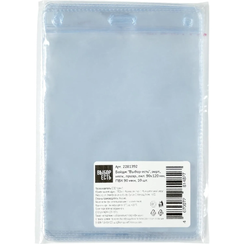 Бейдж Выбор есть, верт., мягкий, прозр., вкл. 90х120мм, ПВХ 90мкм, 10шт/уп