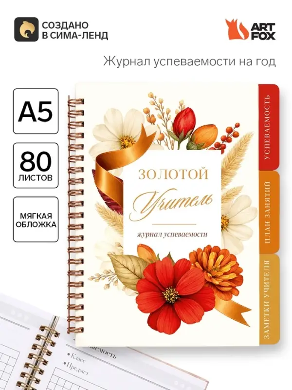 Журнал успеваемости на год, А5, 80 л., мягкая обложка &laquo;Золотой учитель&raquo;