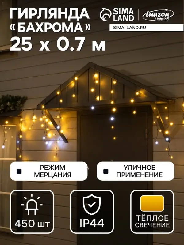 Гирлянда «Бахрома» 25 × 0.7 м, IP44, УМС, тёмная нить, 450 LED, свечение тёплое белое, мерцание, 220 В