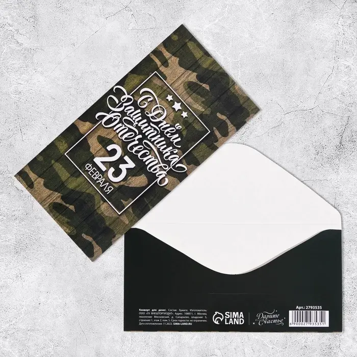 Конверт для денег «23 Февраля», шрифт, 16.5 х 8 см