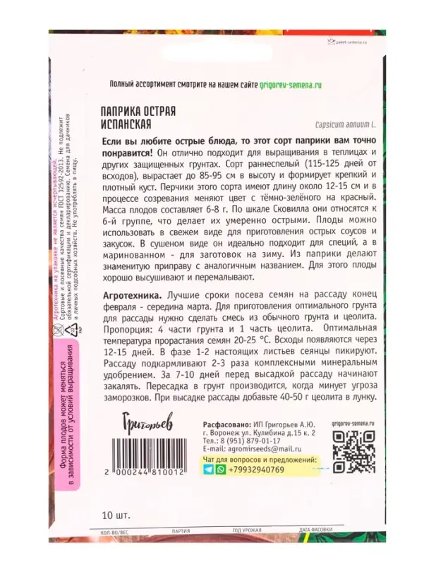 Семена Паприка острая Испанская 10 шт.  12.28 г.