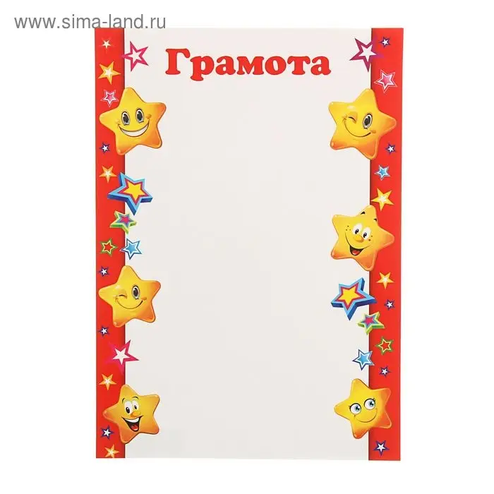 Грамота «Детская», бумага, А4 Грамота «Детская», бумага, А4