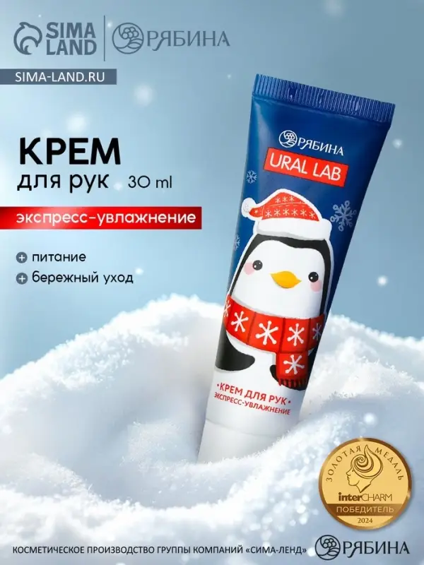 Крем для рук &laquo;Пингвинёнок Джеймс&raquo;, 30 мл, URAL LAB