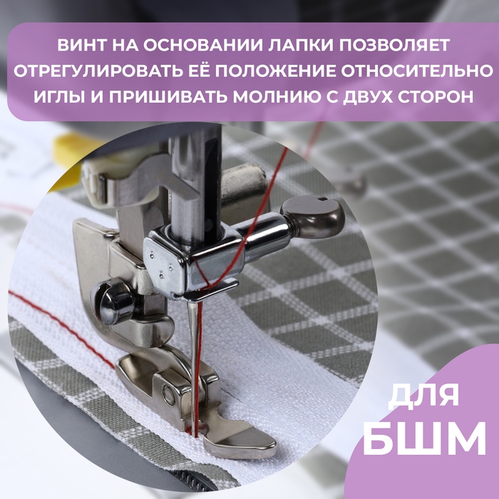 Лапка для швейных машин, для молнии, с адаптером Лапка для швейных машин, для молнии, с адаптером