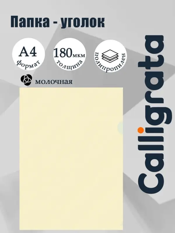 Папка уголок А4, 180 мкм, Calligrata TOP, молочный, непрозрачный, с тиснением