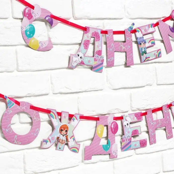 Гирлянда на ленте «С Днем Рождения», 250 см. Гирлянда на ленте «С Днем Рождения», 250 см.