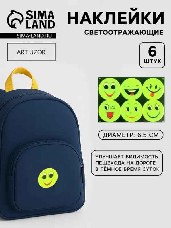 Светоотражающие наклейки &laquo;Смайлы&raquo;, d=6.5 см, 6 шт. на листе, жёлтые