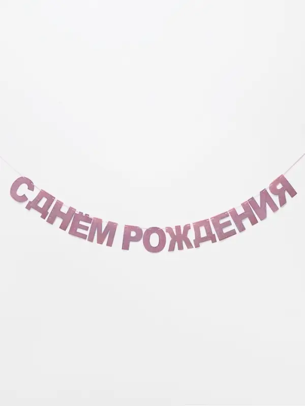 Растяжка &laquo;С Днём Рождения&raquo;, розовые блёстки