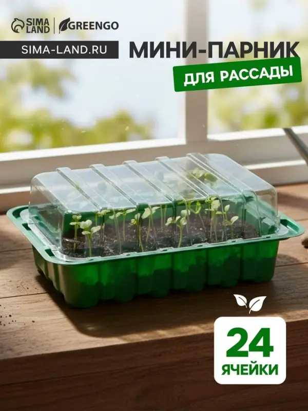 Мини - парник для рассады, 25&times;17.5&times;4.5 см, 24 ячейки под таблетки для рассады d=3 см, пластик, Greengo