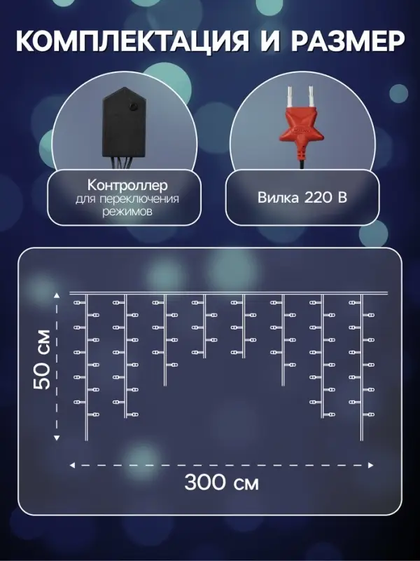 Гирлянда &laquo;Бахрома&raquo; 3&times;0.5 м, IP20, тёмная нить, 80 LED, свечение белое, 8 режимов, 220 В