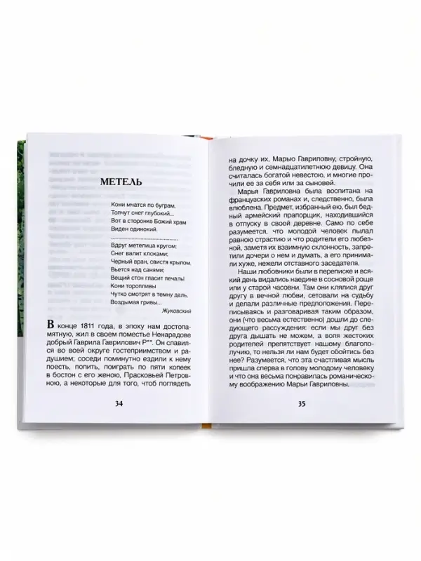 Внеклассное чтение "Повести Белкина" Пушкин А.С. 6+