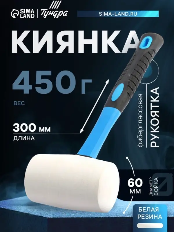 Киянка ТУНДРА, фиберглассовая рукоятка, белая резина, 450 г