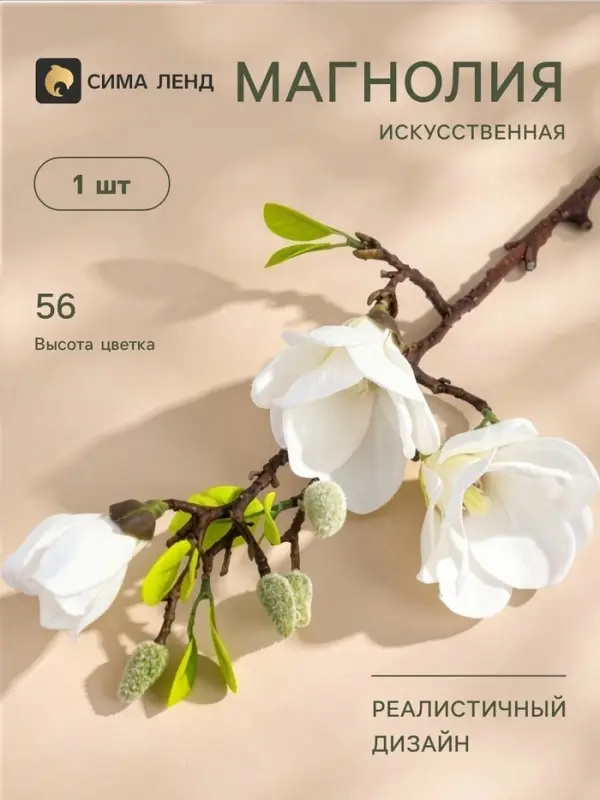 Цветы искусственные &laquo;Магнолия галант&raquo;, 56&times;11 см, белые