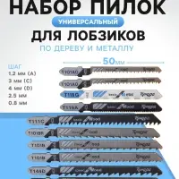 Универсальный набор пилок для лобзиков ТУНДРА, по дереву и металлу, 10 шт.