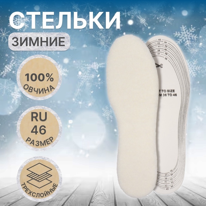 Стельки для обуви, утеплённые, универсальные, трёхслойные, р-р RU до 46 (р-р Пр-ля до 46), 29 см, пара, цвет белый Стельки для обуви, утеплённые, универсальные, трёхслойные, р-р RU до 46 (р-р Пр-ля до 46), 29 см, пара, цвет белый