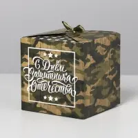 Коробка подарочная складная, упаковка, «С 23 Февраля», 12 х 12 х 12 см