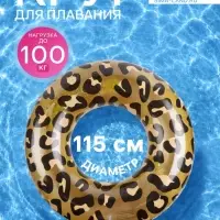 Круг для плавания леопардовый, надувной, d=115 см, от 3 лет, золотистый