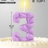Свеча для торта &laquo;Цифра 3&raquo;, сиреневая