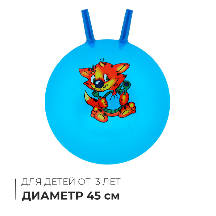 Мяч-прыгун с рожками, d=45 см, 350 г, цвета МИКС Мяч-прыгун с рожками, d=45 см, 350 г, цвета МИКС