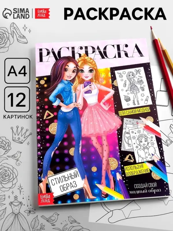 Раскраска для девочек &laquo;Стильный образ&raquo;, А4