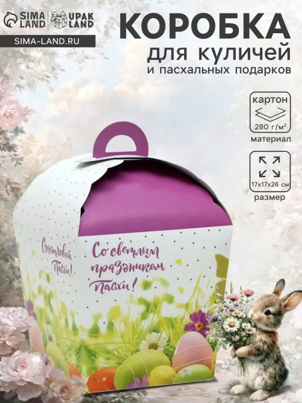 Коробка подарочная пасхальная &laquo;Светлой Пасхи!&raquo;, в крапинку, 17&times;17&times;26 см