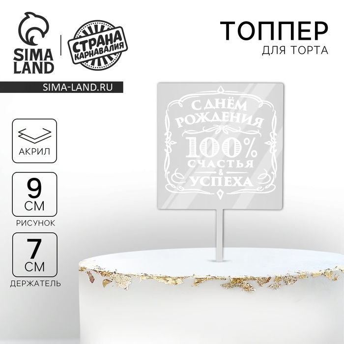 Топпер «100% счастья и успеха», акрил Топпер «100% счастья и успеха», акрил