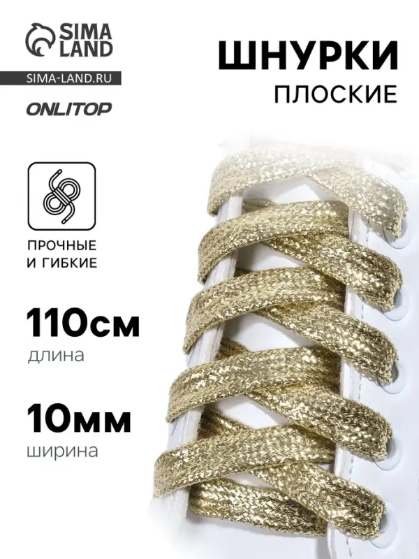 Шнурки для обуви, пара, плоские, 10 мм, 110 см, золотистые Шнурки для обуви, пара, плоские, 10 мм, 110 см, золотистые