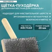 Щётка - пуходёрка, основание 110&times;58 мм, жёсткая, для &laquo;Кавказца&raquo;, дерево